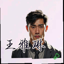 王雅琳