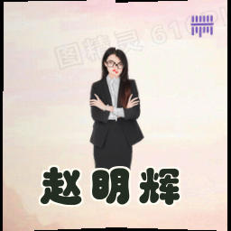 赵明辉