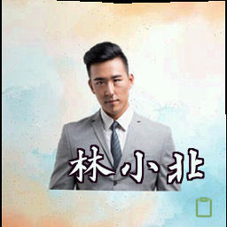林小北