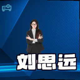 刘思远