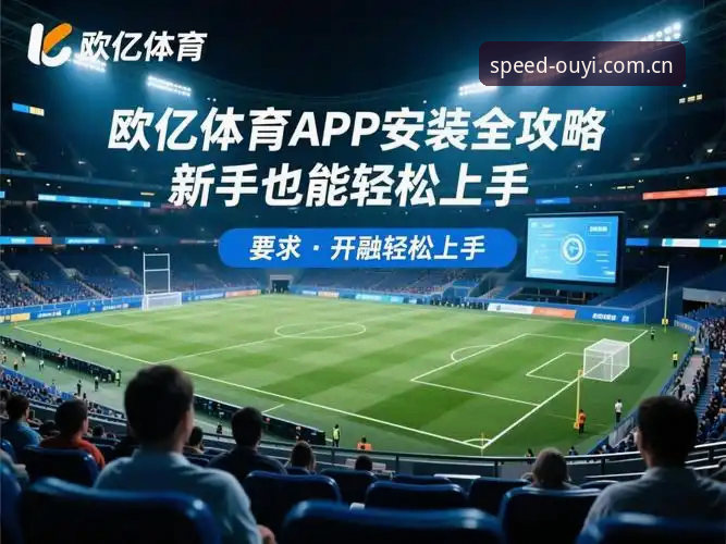 欧亿体育官网2026最新版本 欧亿体育平台老用户亲测:2026最新版本的使用心得与升级指南
